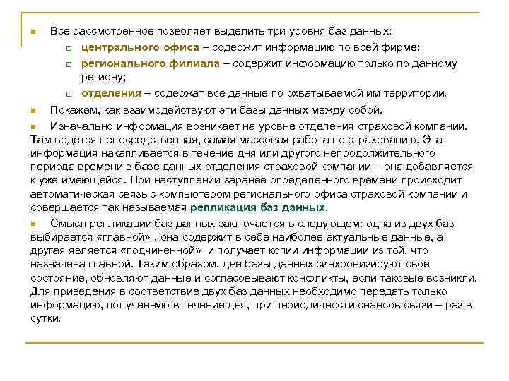 Все рассмотренное позволяет выделить три уровня баз данных: q центрального офиса – содержит информацию