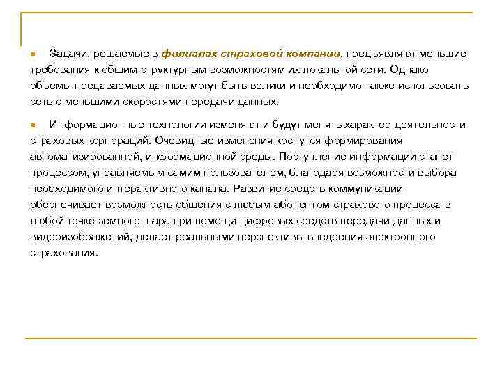 Задачи, решаемые в филиалах страховой компании, предъявляют меньшие требования к общим структурным возможностям их