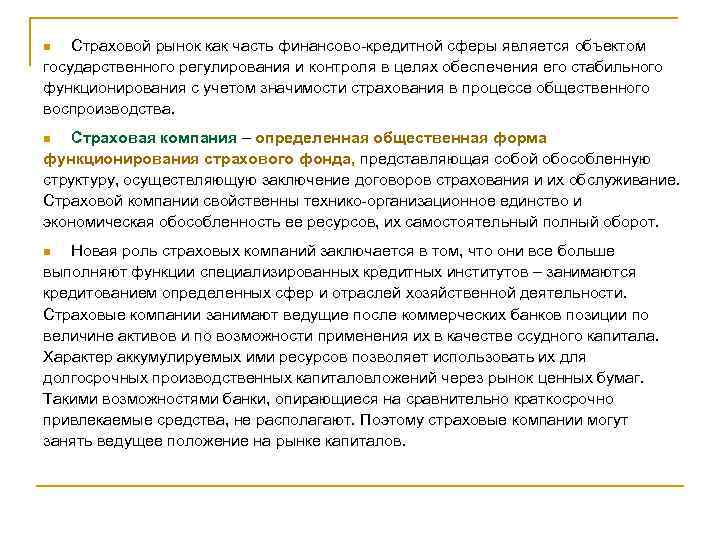 Страховой рынок как часть финансово-кредитной сферы является объектом государственного регулирования и контроля в целях