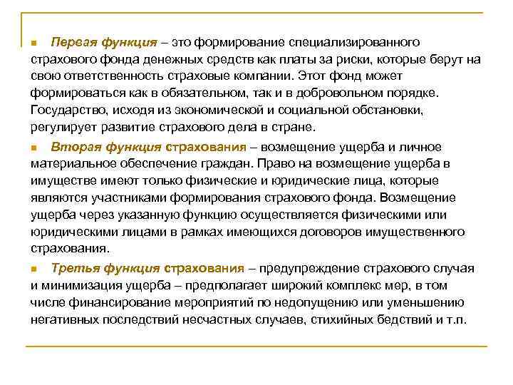 Первая функция – это формирование специализированного страхового фонда денежных средств как платы за риски,