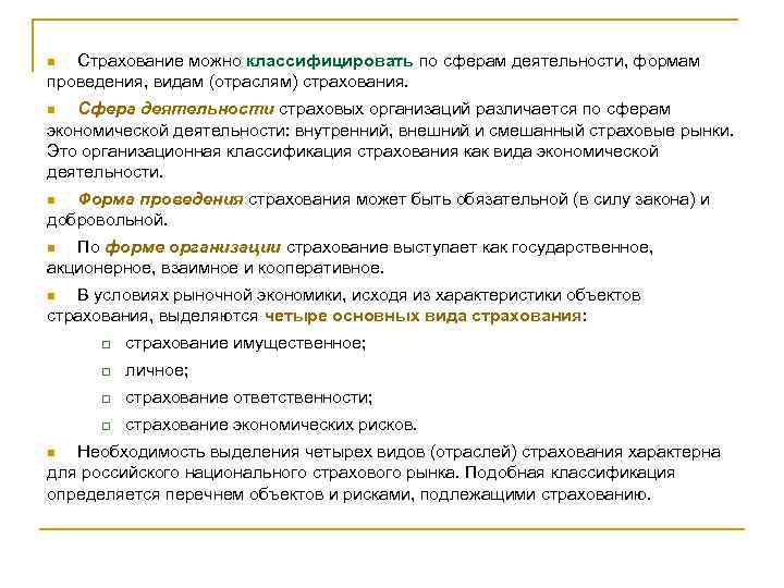 Страхование можно классифицировать по сферам деятельности, формам проведения, видам (отраслям) страхования. n Сфера деятельности