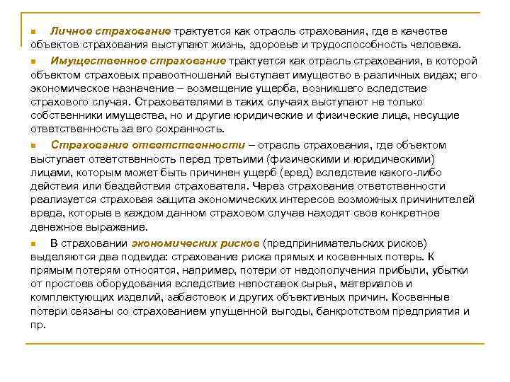 Личное страхование трактуется как отрасль страхования, где в качестве объектов страхования выступают жизнь, здоровье