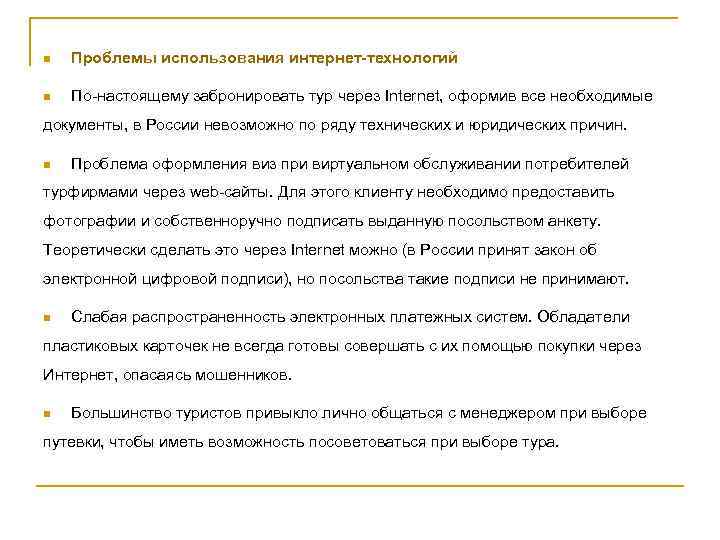 n Проблемы использования интернет-технологий n По-настоящему забронировать тур через Internet, оформив все необходимые документы,