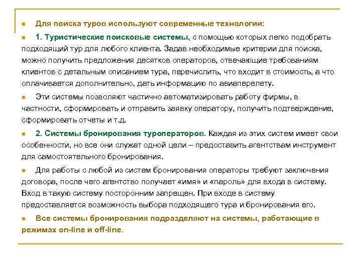 n Для поиска туров используют современные технологии: 1. Туристические поисковые системы, с помощью которых