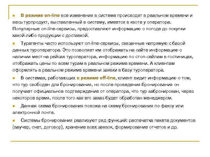 В режиме on-line все изменения в системе происходят в реальном времени и весь турпродукт,