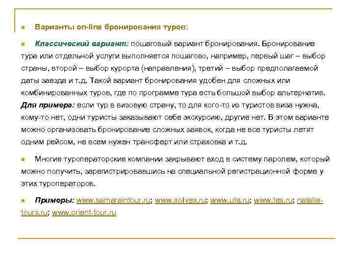 n Варианты on-line бронирования туров: n Классический вариант: пошаговый вариант бронирования. Бронирование тура или