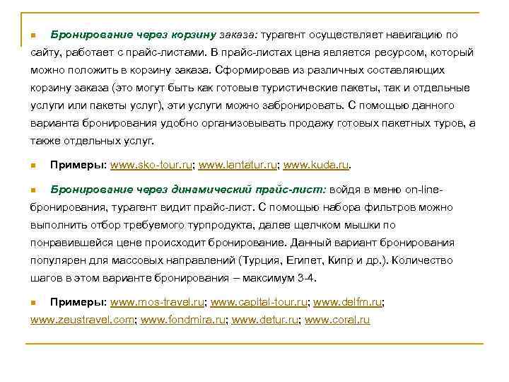 n Бронирование через корзину заказа: турагент осуществляет навигацию по сайту, работает с прайс-листами. В