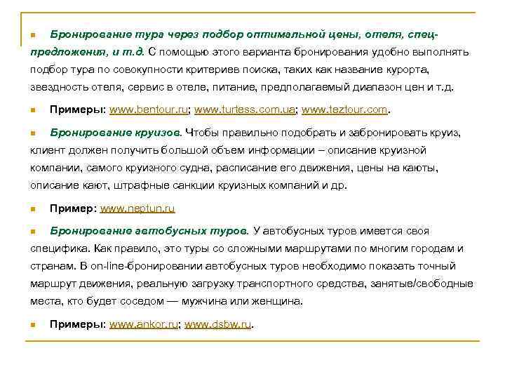 n Бронирование тура через подбор оптимальной цены, отеля, спец- предложения, и т. д. С