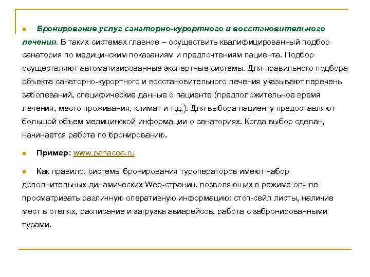 n Бронирование услуг санаторно-курортного и восстановительного лечения. В таких системах главное – осуществить квалифицированный