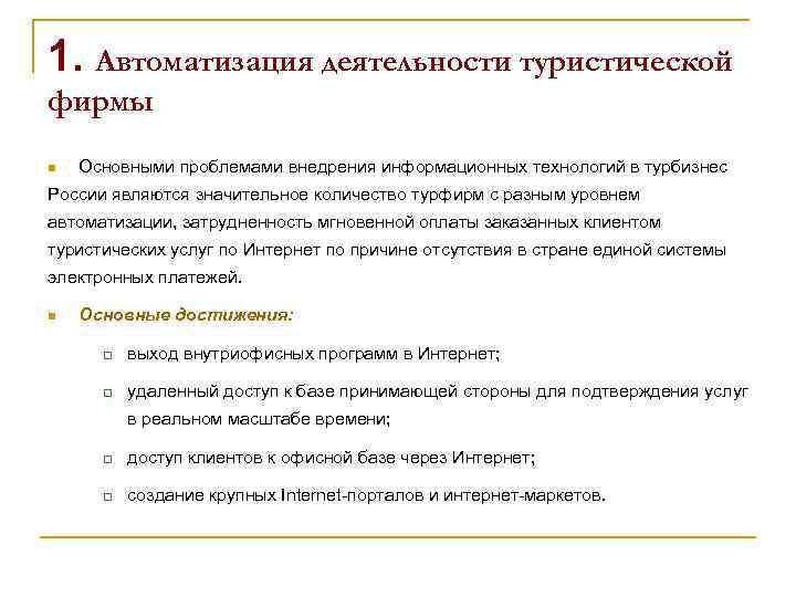 1. Автоматизация деятельности туристической фирмы n Основными проблемами внедрения информационных технологий в турбизнес России