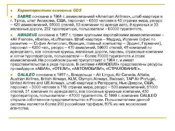 n Характеристики основных GDS SABRE основана в 1964 г. авиакомпанией «American Airlines» , штаб-квартира