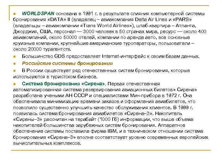 WORLDSPAN основана в 1991 г. в результате слияния компьютерной системы бронирования «DATA» II (владелец