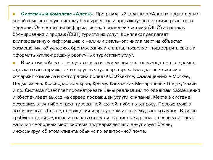 Системный комплекс «Алеан» . Программный комплекс «Алеан» представляет собой компьютерную систему бронирования и продаж