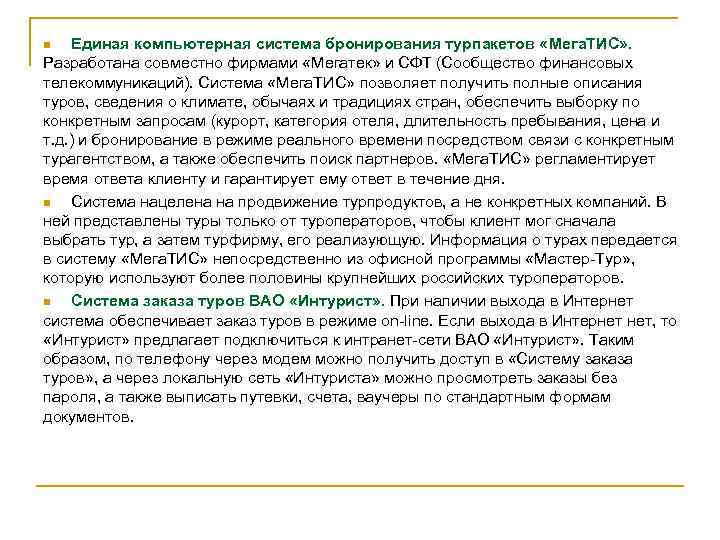 Единая компьютерная система бронирования турпакетов «Мега. ТИС» . Разработана совместно фирмами «Мегатек» и СФТ