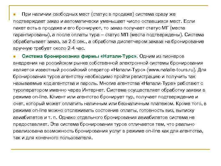 При наличии свободных мест (статус в продаже) система сразу же подтверждает заказ и автоматически