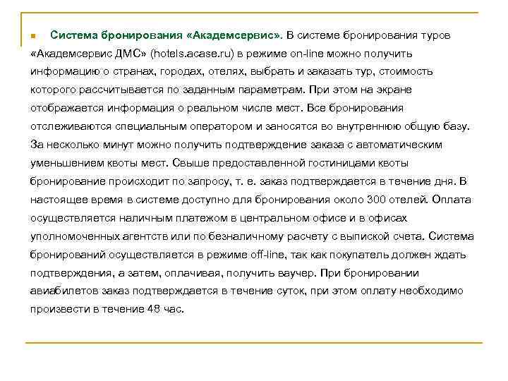 n Система бронирования «Академсервис» . В системе бронирования туров «Академсервис ДМС» (hotels. acase. ru)