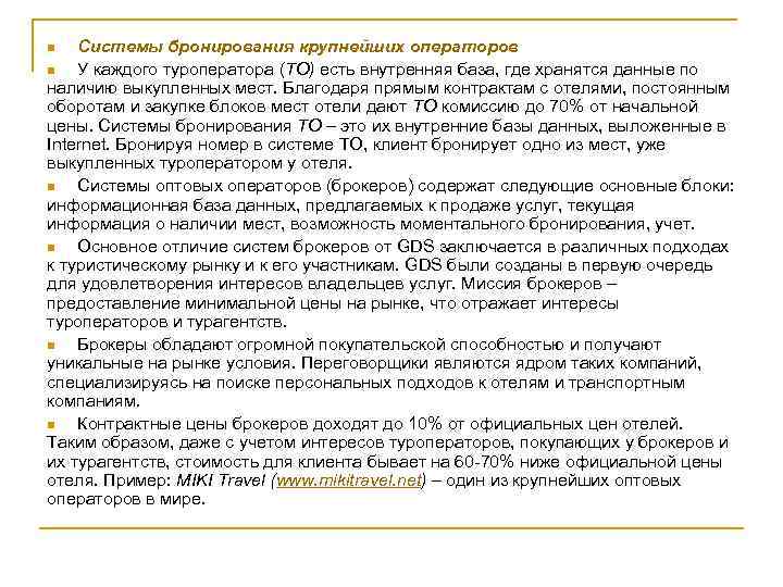 Системы бронирования крупнейших операторов n У каждого туроператора (ТО) есть внутренняя база, где хранятся