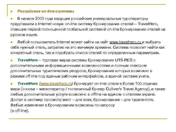 n Российские on-line-системы В начале 2003 года ведущие российские универсальные туроператоры представили в Internet
