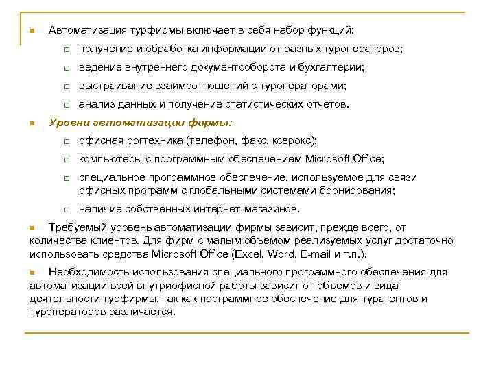 n Автоматизация турфирмы включает в себя набор функций: q q ведение внутреннего документооборота и