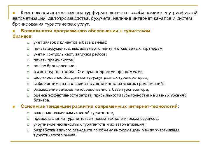 Комплексная автоматизация турфирмы включает в себя помимо внутриофисной автоматизации, делопроизводства, бухучета, наличие интернет-каналов и
