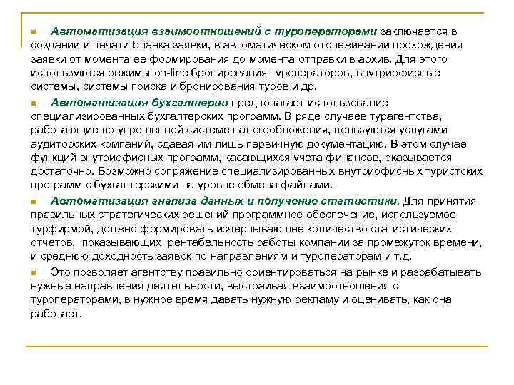 Автоматизация взаимоотношений с туроператорами заключается в создании и печати бланка заявки, в автоматическом отслеживании
