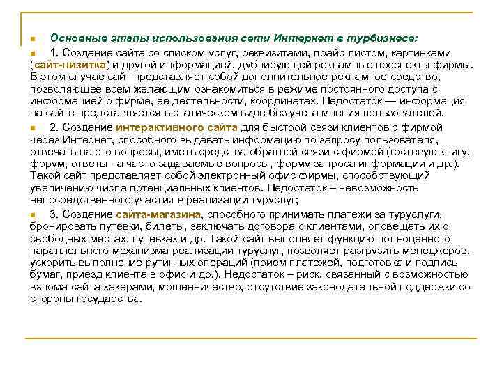 Основные этапы использования сети Интернет в турбизнесе: n 1. Создание сайта со списком услуг,