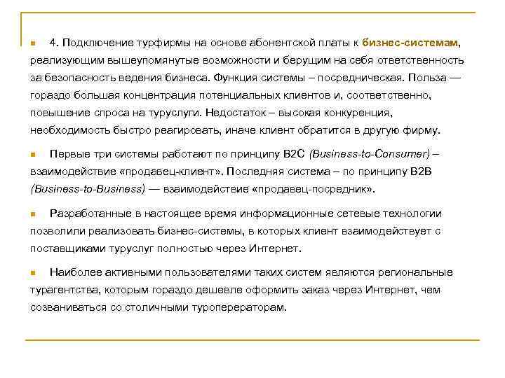 n 4. Подключение турфирмы на основе абонентской платы к бизнес-системам, реализующим вышеупомянутые возможности и