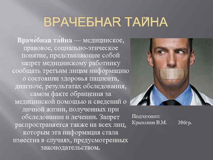 ВРАЧЕБНАЯ ТАЙНА Враче бная та йна — медицинское, правовое, социально-этическое понятие, представляющее собой запрет