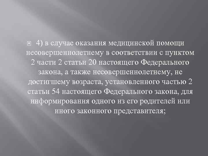 4) в случае оказания медицинской помощи несовершеннолетнему в соответствии с пунктом 2 части 2