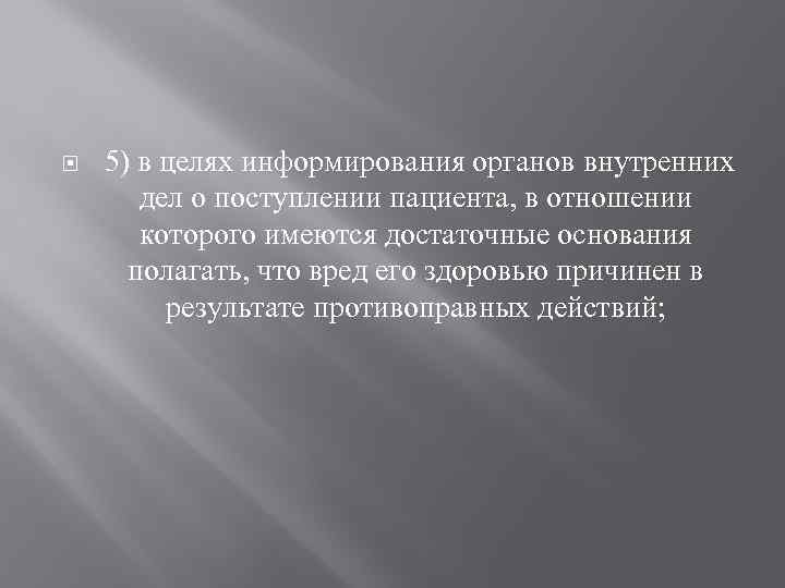  5) в целях информирования органов внутренних дел о поступлении пациента, в отношении которого