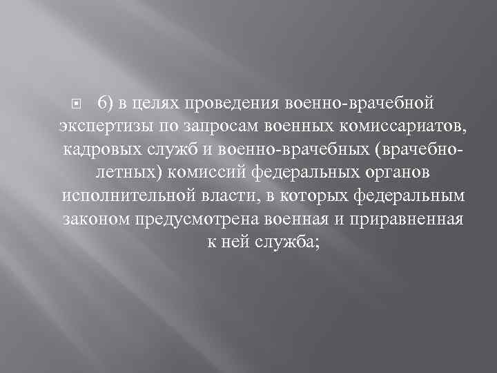  6) в целях проведения военно-врачебной экспертизы по запросам военных комиссариатов, кадровых служб и