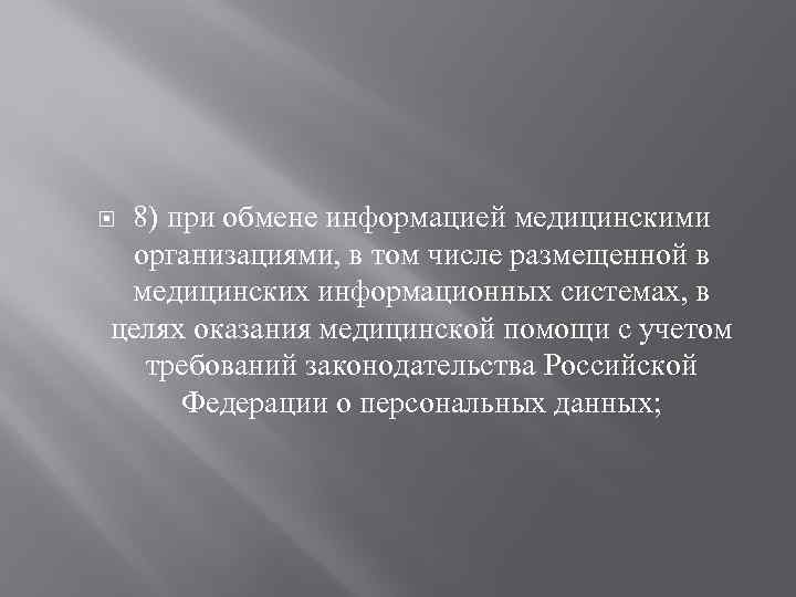 8) при обмене информацией медицинскими организациями, в том числе размещенной в медицинских информационных системах,