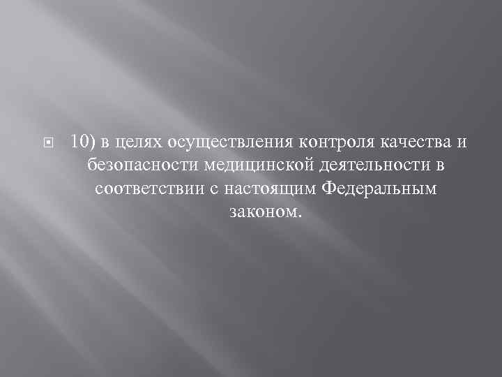  10) в целях осуществления контроля качества и безопасности медицинской деятельности в соответствии с