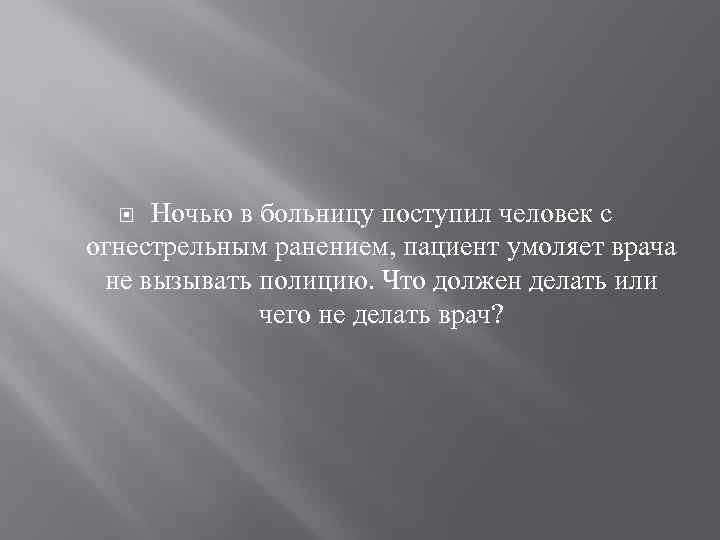 Ночью в больницу поступил человек с огнестрельным ранением, пациент умоляет врача не вызывать полицию.