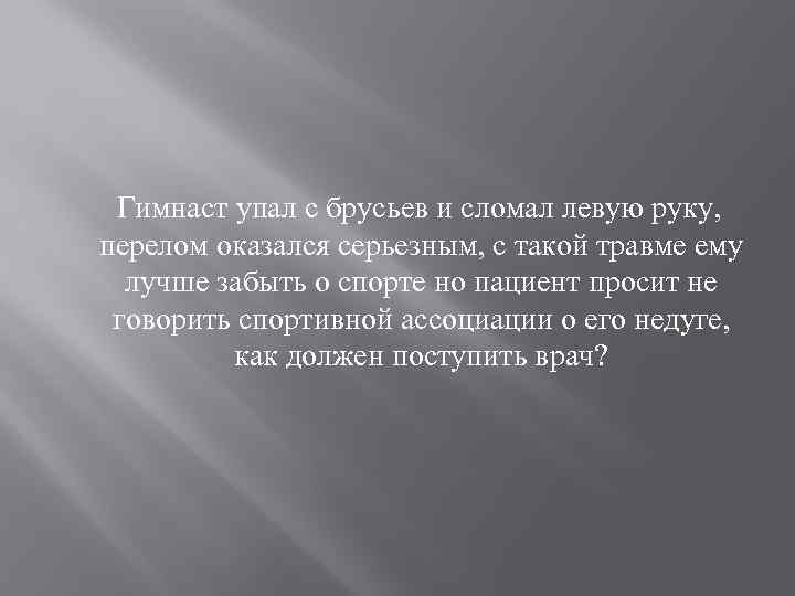  Гимнаст упал с брусьев и сломал левую руку, перелом оказался серьезным, с такой