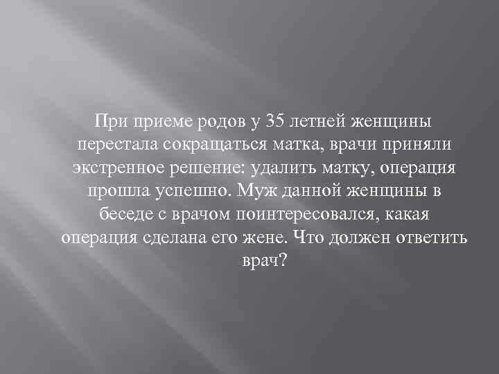  При приеме родов у 35 летней женщины перестала сокращаться матка, врачи приняли экстренное