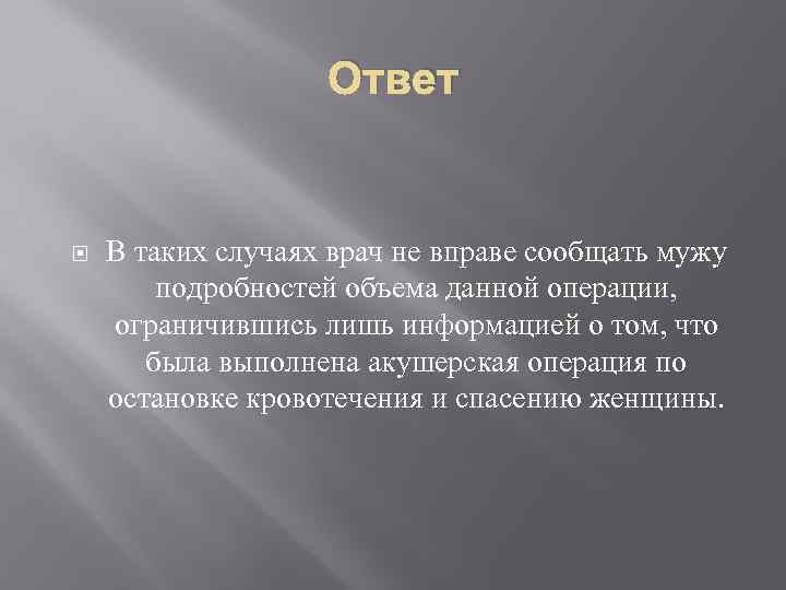 Ответ В таких случаях врач не вправе сообщать мужу подробностей объема данной операции, ограничившись