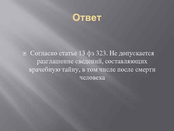 Ответ Согласно статье 13 фз 323. Не допускается разглашение сведений, составляющих врачебную тайну, в