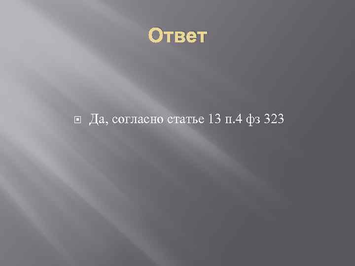 Ответ Да, согласно статье 13 п. 4 фз 323 