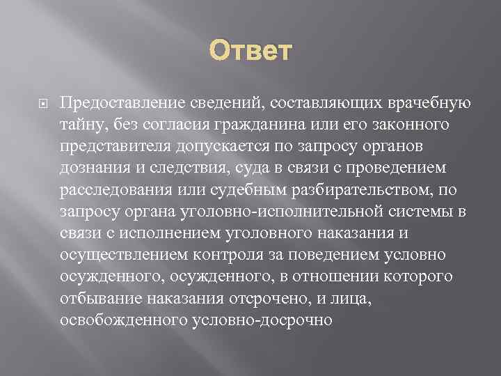 Врачебную тайну не составляют сведения