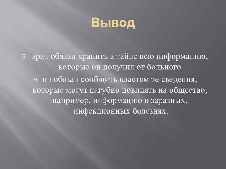 Вывод врач обязан хранить в тайне всю информацию, которые он получил от больного он