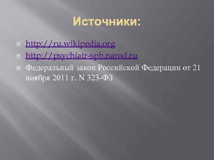 Источники: http: //ru. wikipedia. org http: //psychiatr-spb. narod. ru Федеральный закон Российской Федерации от