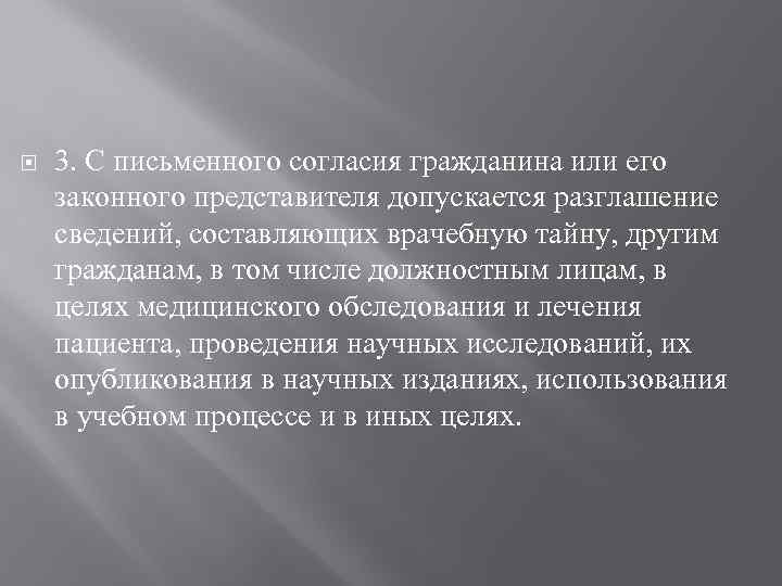  3. С письменного согласия гражданина или его законного представителя допускается разглашение сведений, составляющих