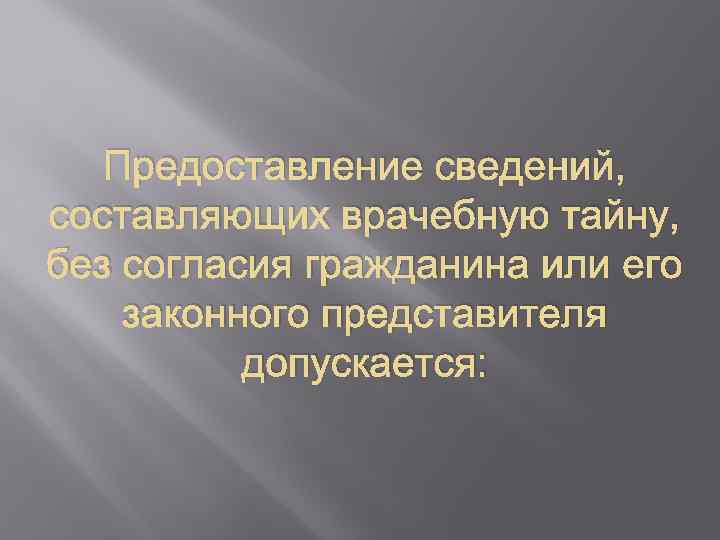 Предоставление сведений, составляющих врачебную тайну, без согласия гражданина или его законного представителя допускается: 