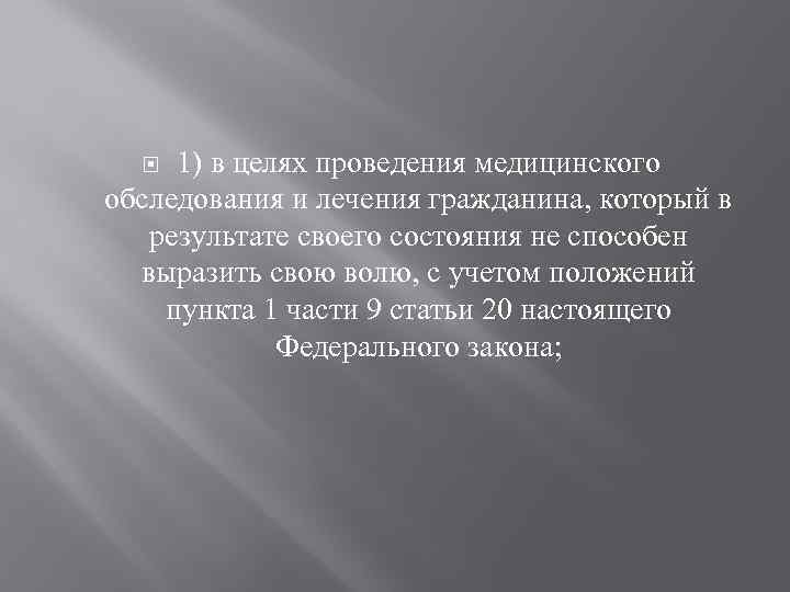 1) в целях проведения медицинского обследования и лечения гражданина, который в результате своего состояния