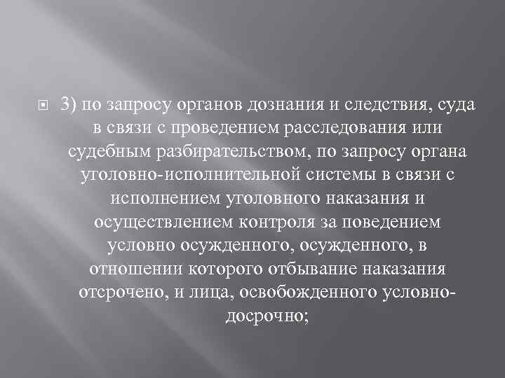  3) по запросу органов дознания и следствия, суда в связи с проведением расследования