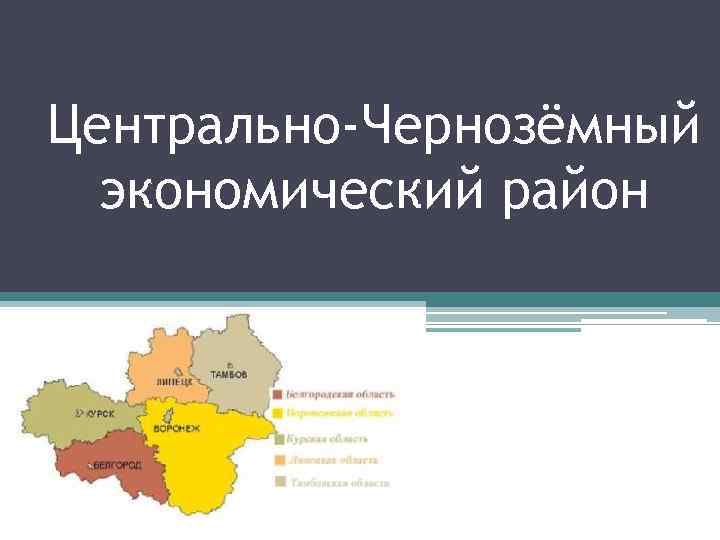 Субъекты центрально черноземного