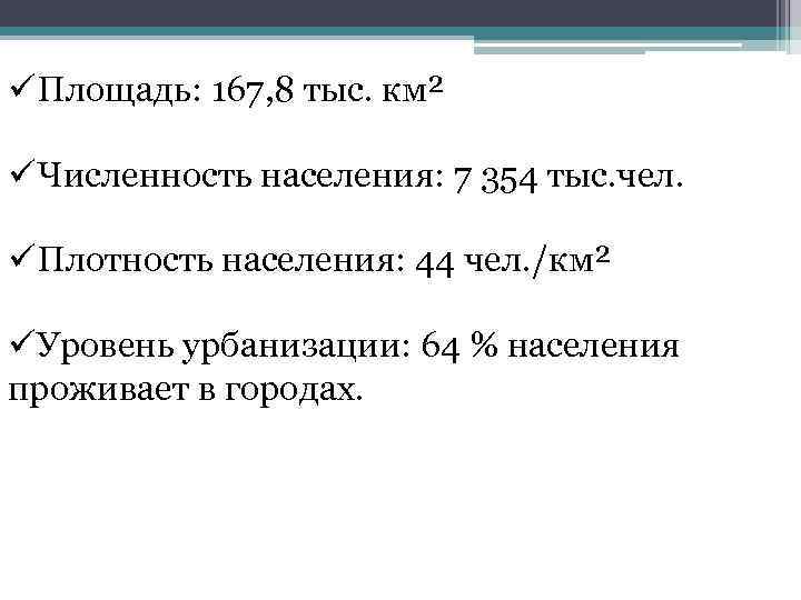 üПлощадь: 167, 8 тыс. км² üЧисленность населения: 7 354 тыс. чел. üПлотность населения: 44