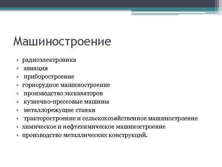 Машиностроение • • • радиоэлектроника авиация приборостроение горнорудное машиностроение производство экскаваторов кузнечно-прессовые машины металлорежущие