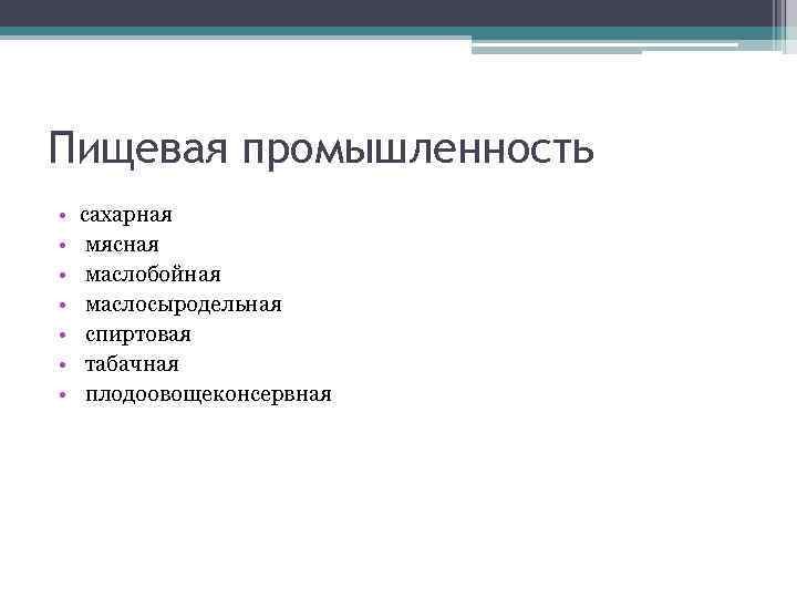 Пищевая промышленность • • сахарная мясная маслобойная маслосыродельная спиртовая табачная плодоовощеконсервная 